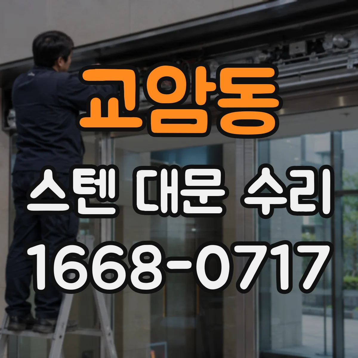 교암동 스텐 대문 수리