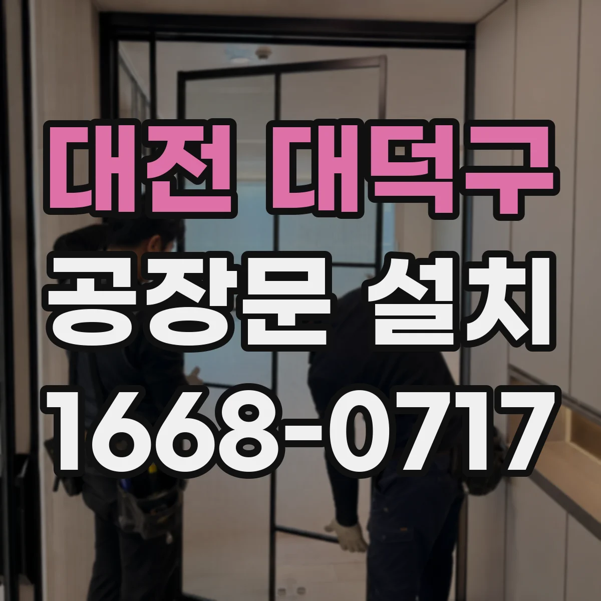 대전 대덕구 공장문 설치