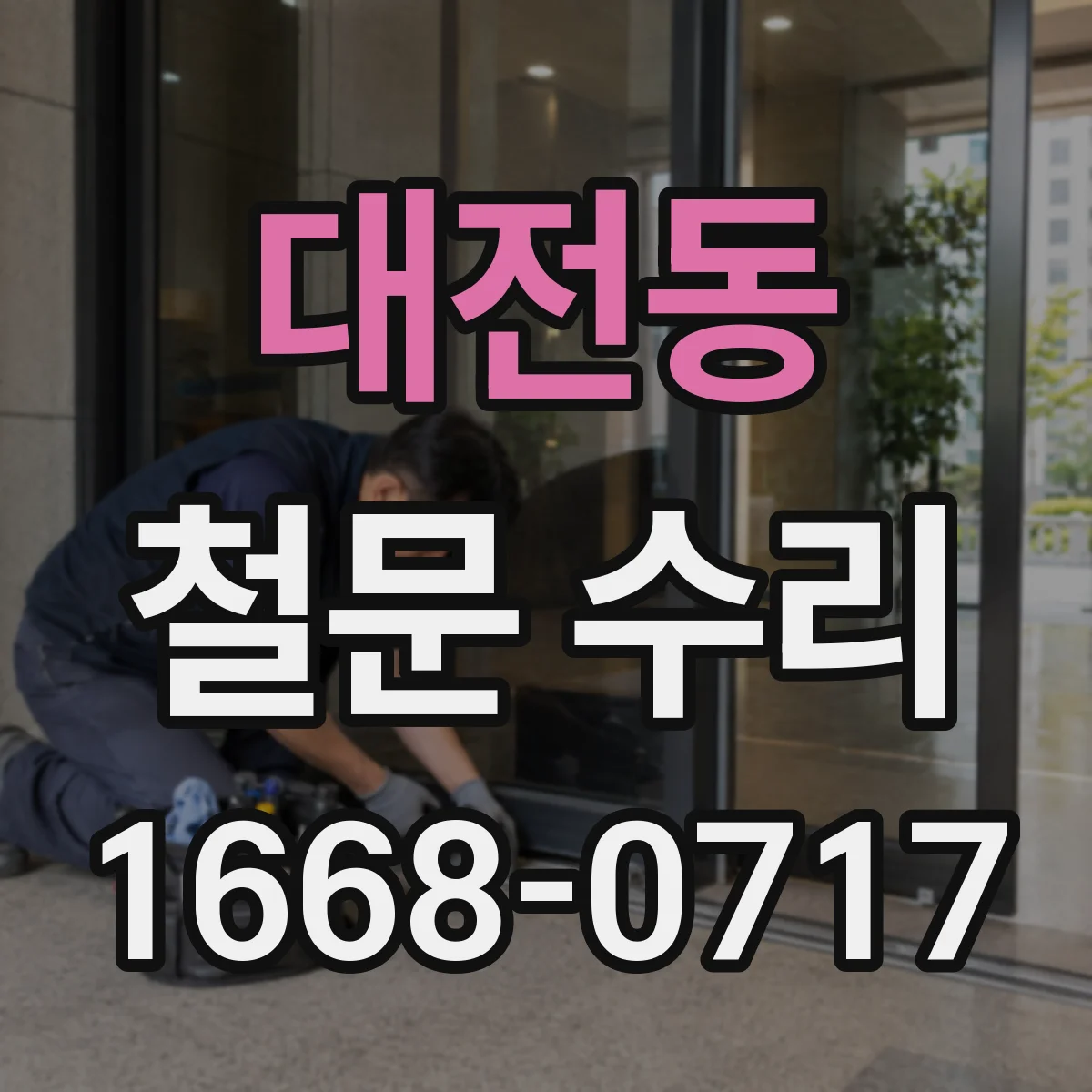 대전동 철문 수리