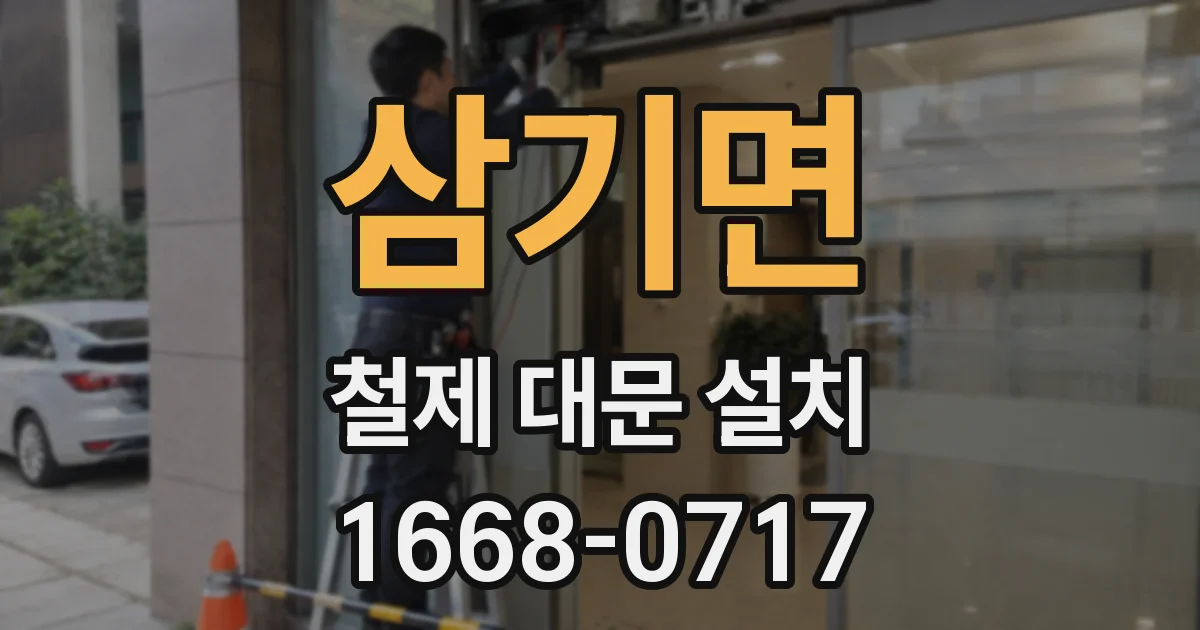 삼기면 철제 대문 설치