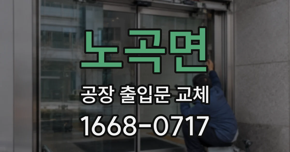 노곡면 공장 출입문 교체