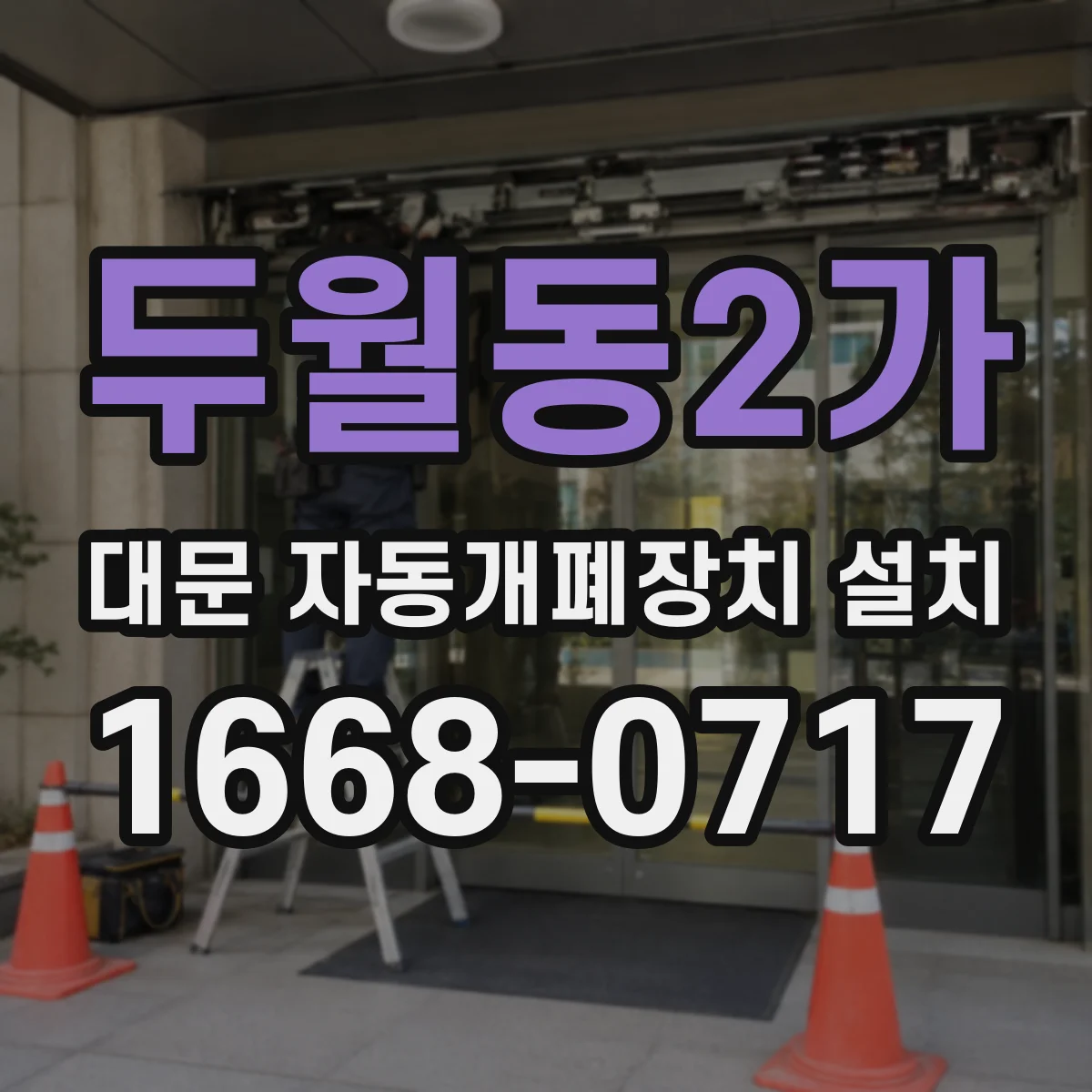 두월동2가 대문 자동개폐장치 설치