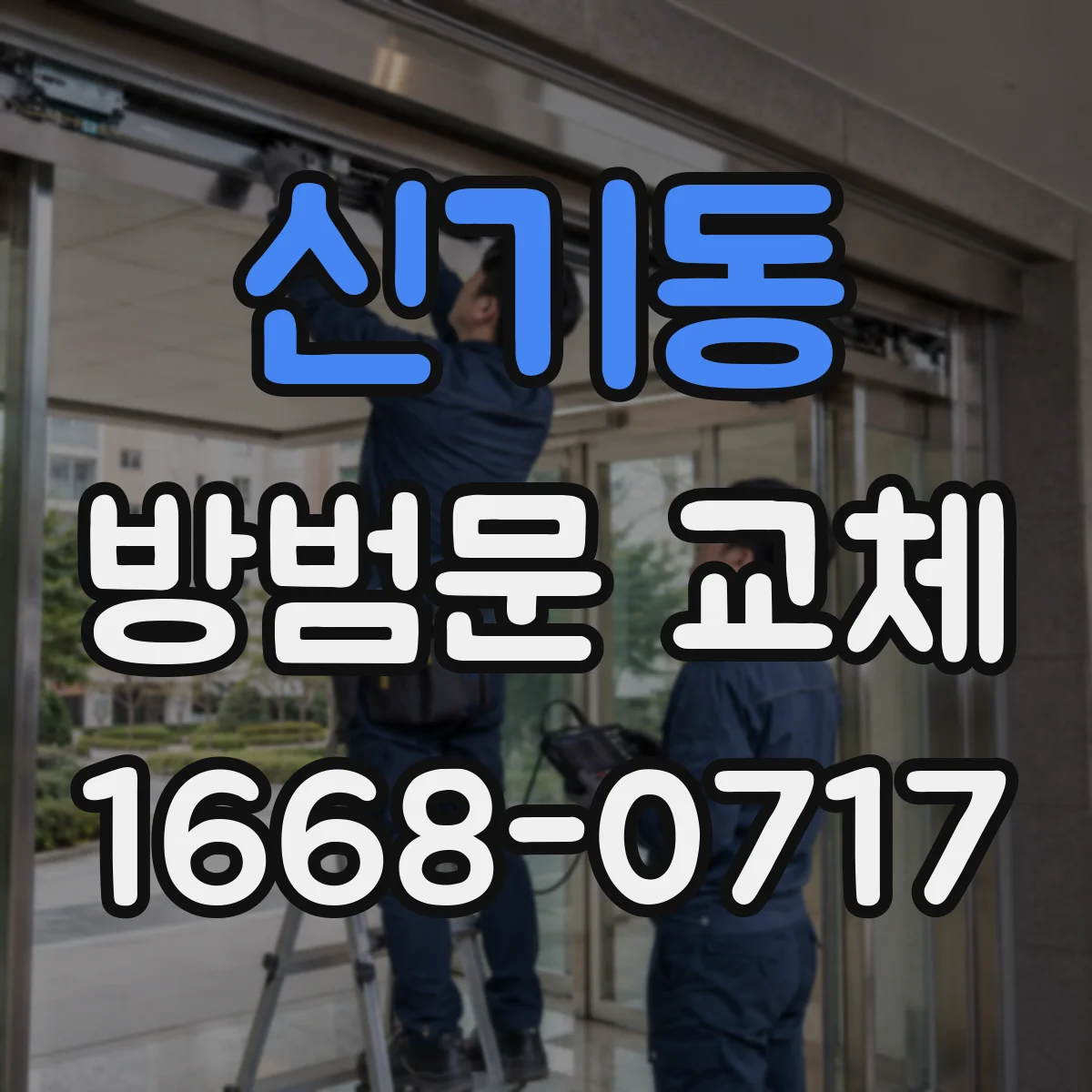신기동 방범문 교체