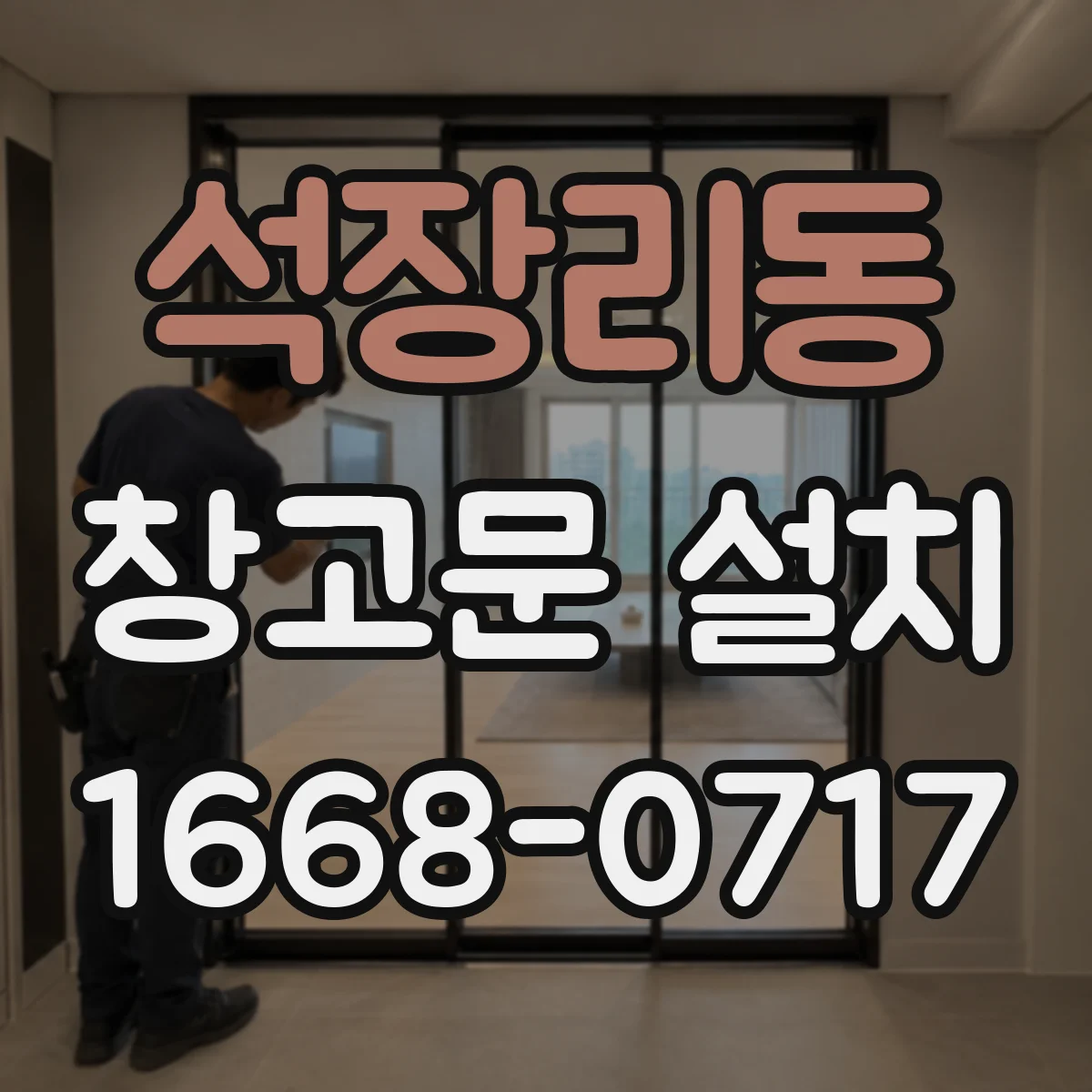 석장리동 창고문 설치