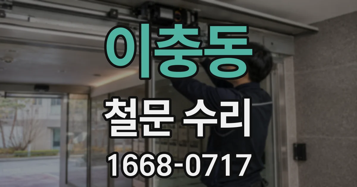이충동 철문 수리