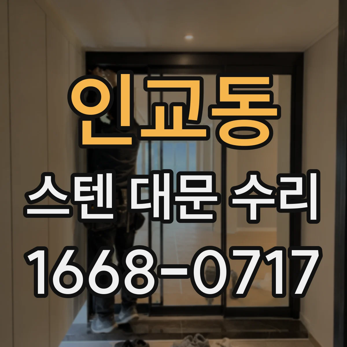 인교동 스텐 대문 수리