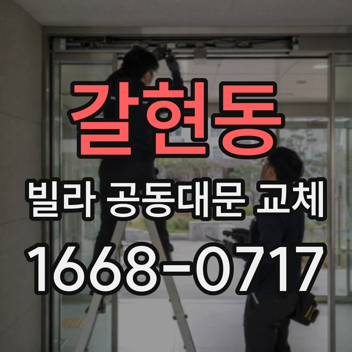 갈현동 빌라 공동대문 교체