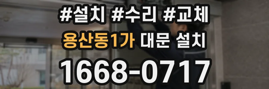 용산동1가 대문 설치