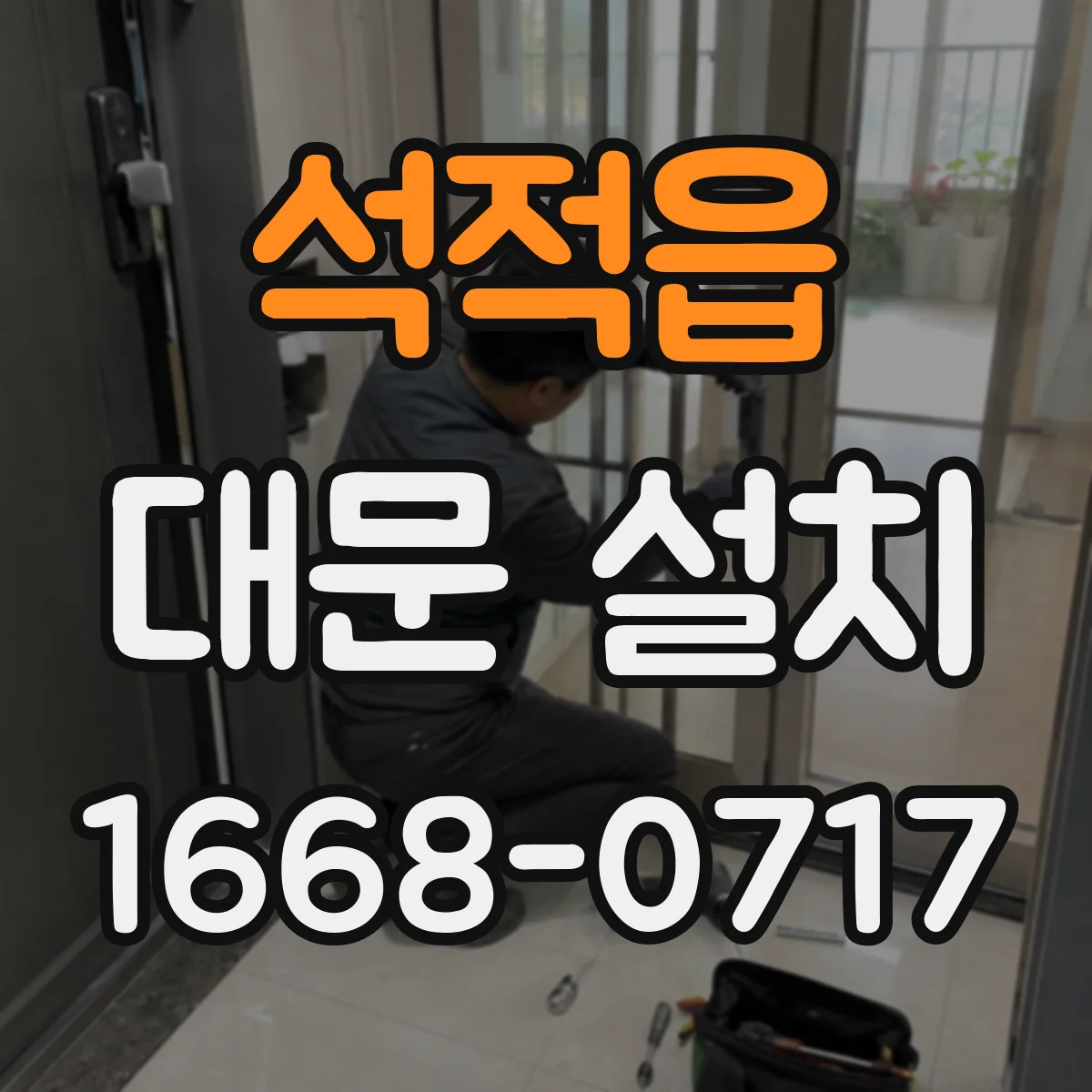석적읍 대문 설치