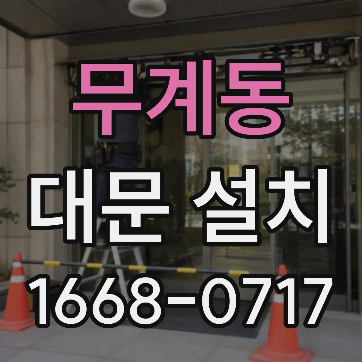 무계동 대문 설치