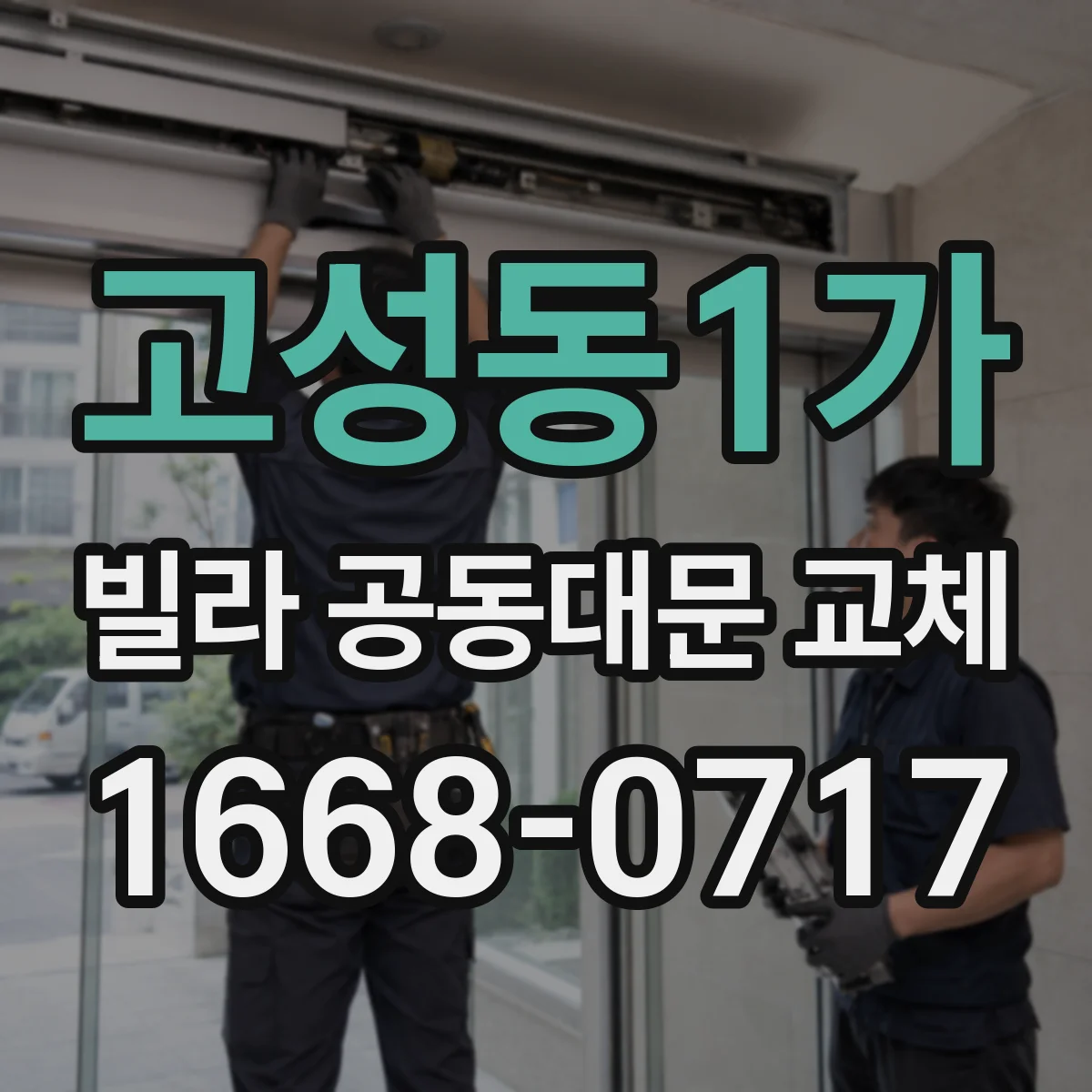 고성동1가 빌라 공동대문 교체