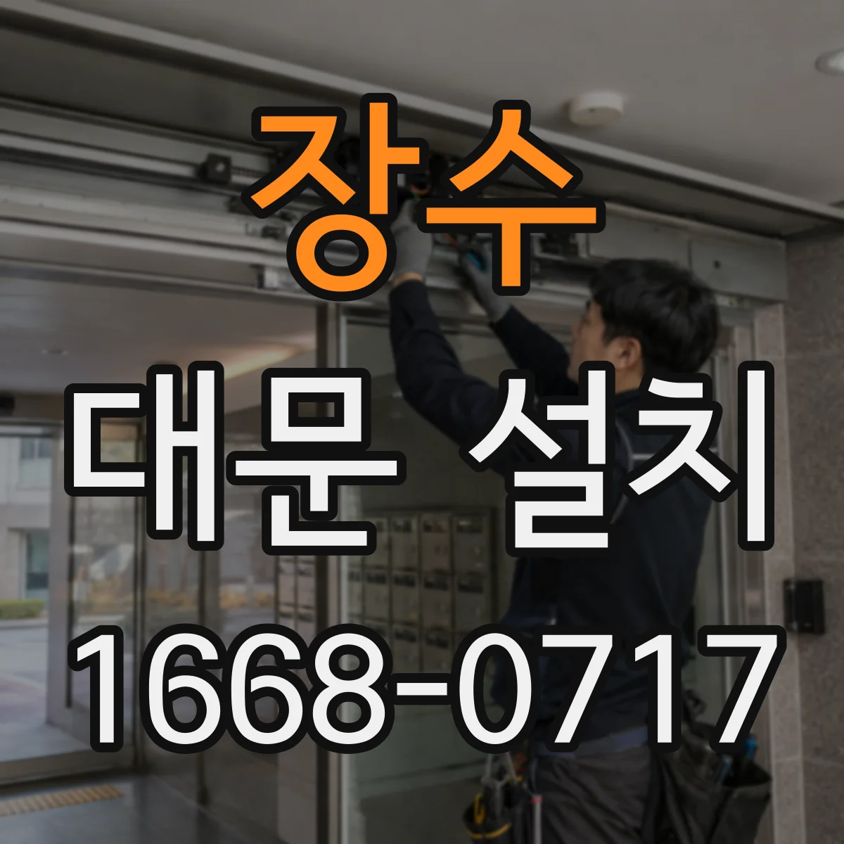 장수 대문 설치