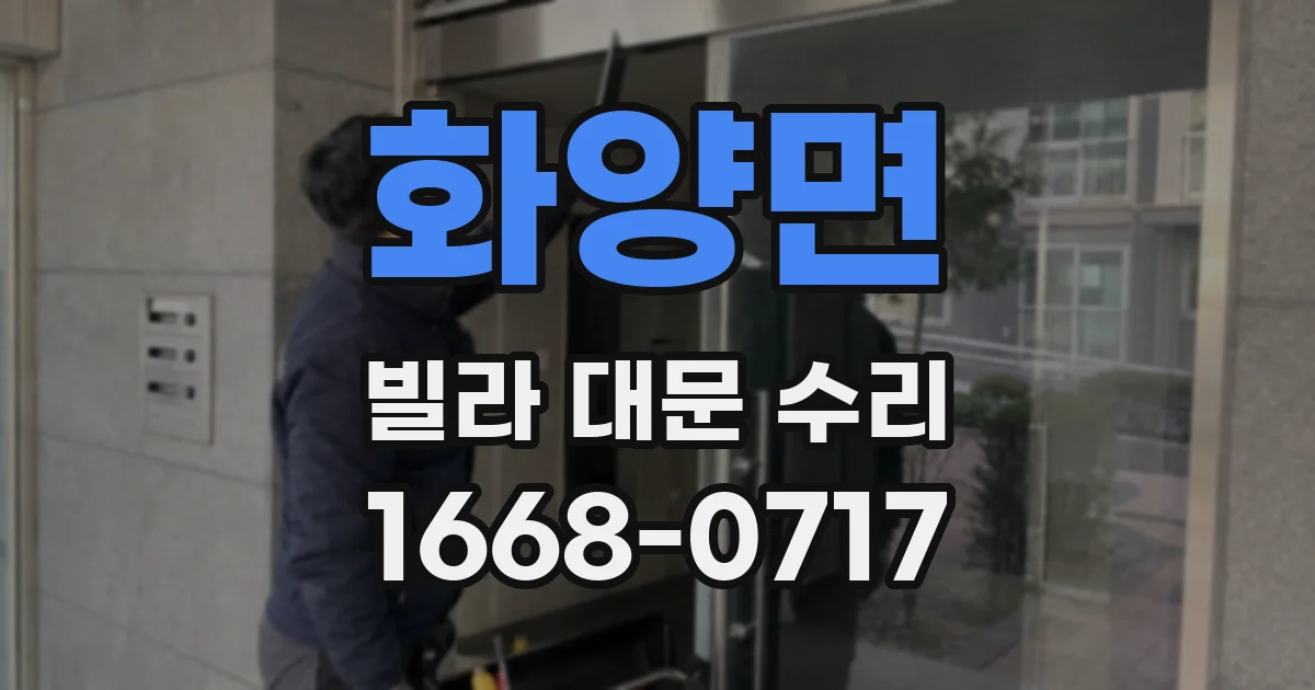 화양면 빌라 대문 수리