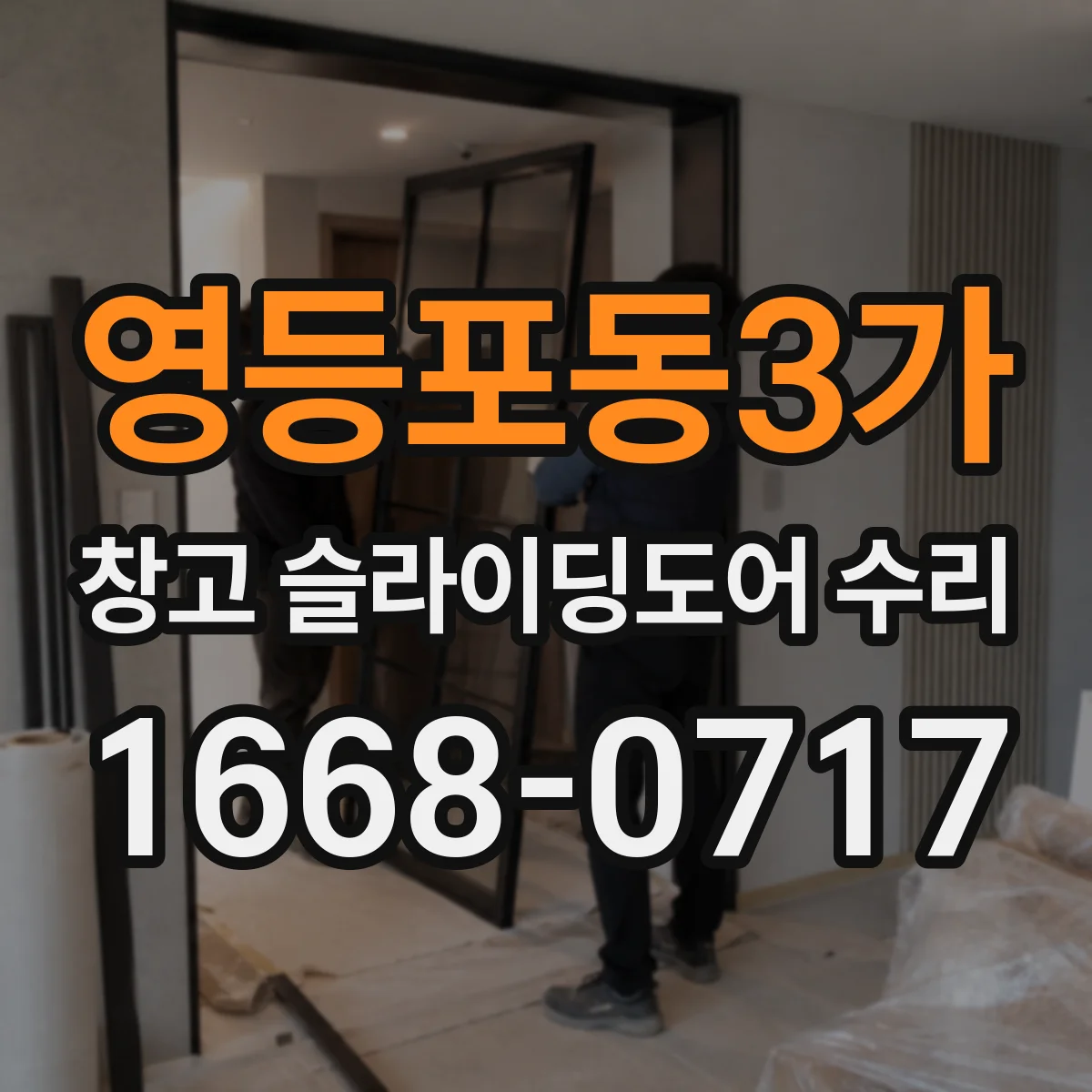 영등포동3가 창고 슬라이딩도어 수리
