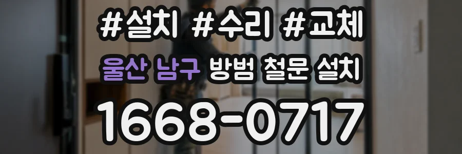 울산 남구 방범 철문 설치