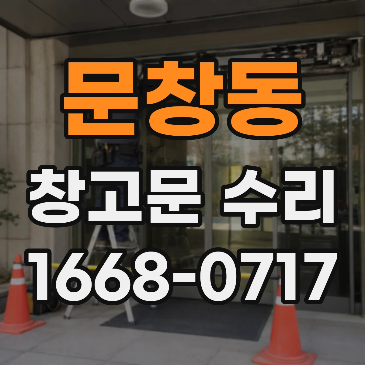 문창동 창고문 수리