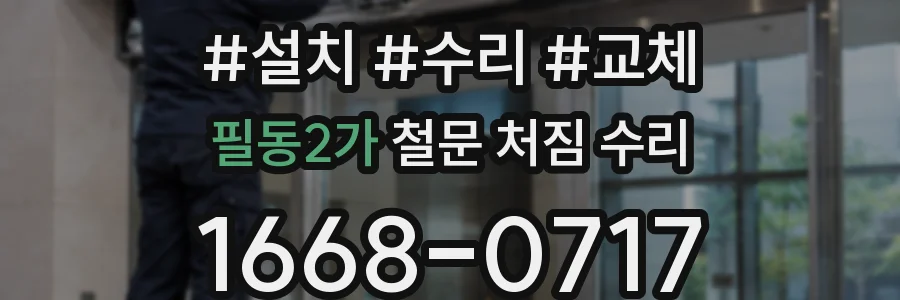 필동2가 철문 처짐 수리