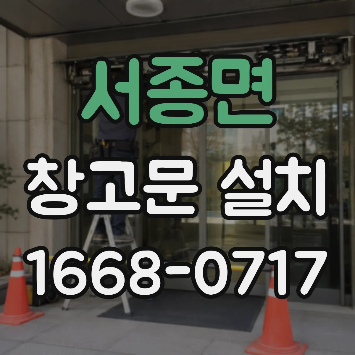 서종면 창고문 설치