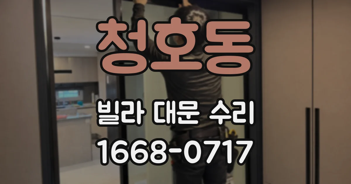 청호동 빌라 대문 수리