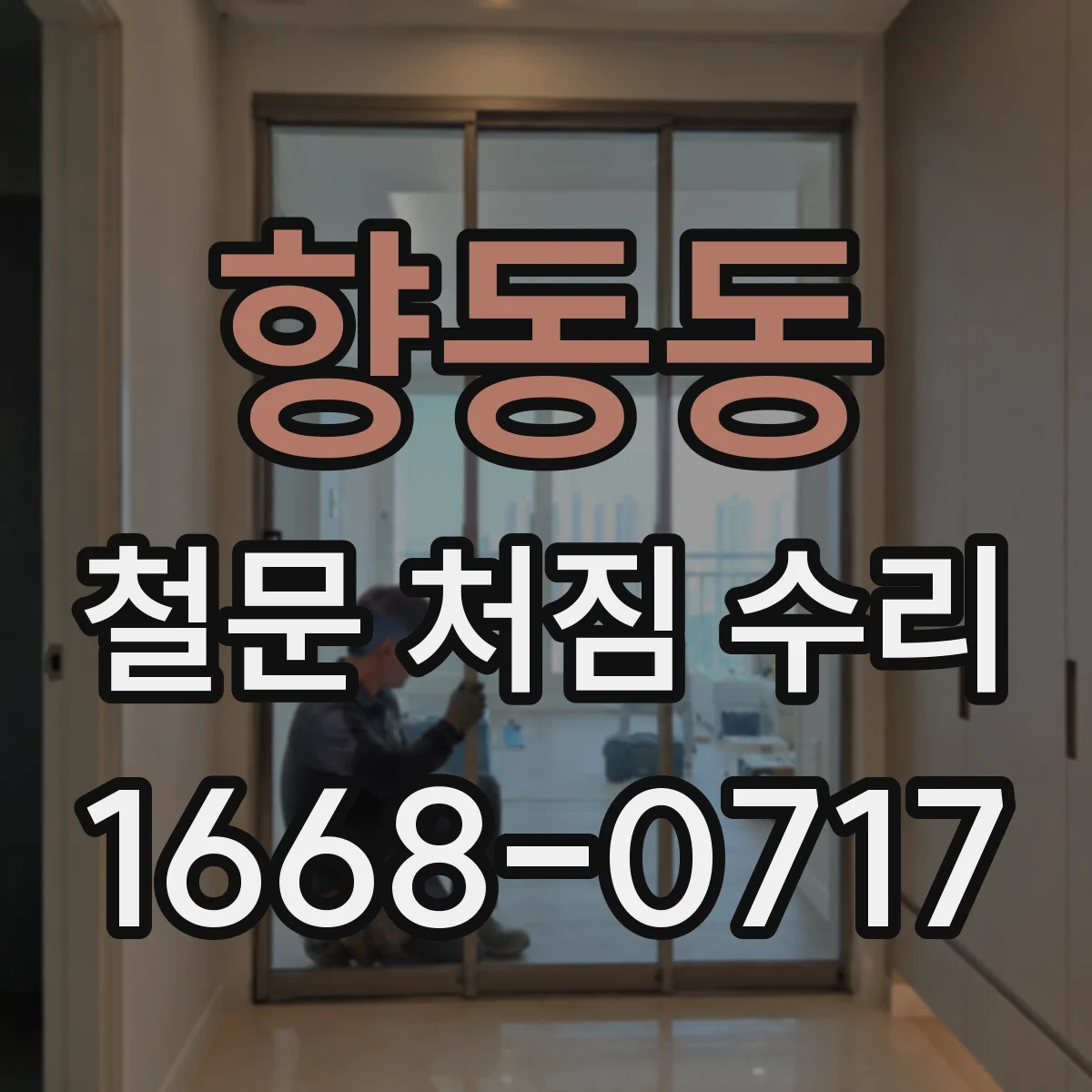 향동동 철문 처짐 수리