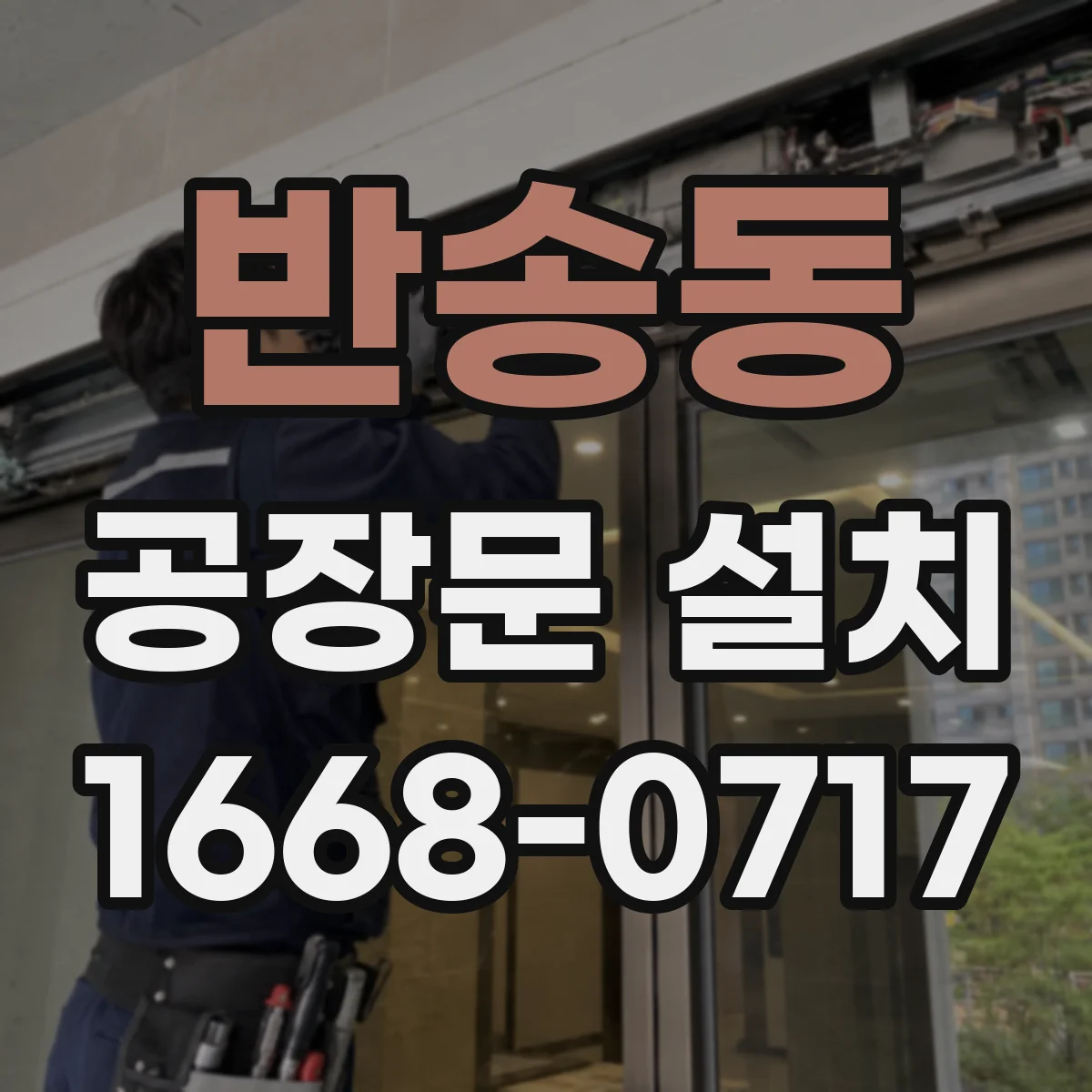 반송동 공장문 설치