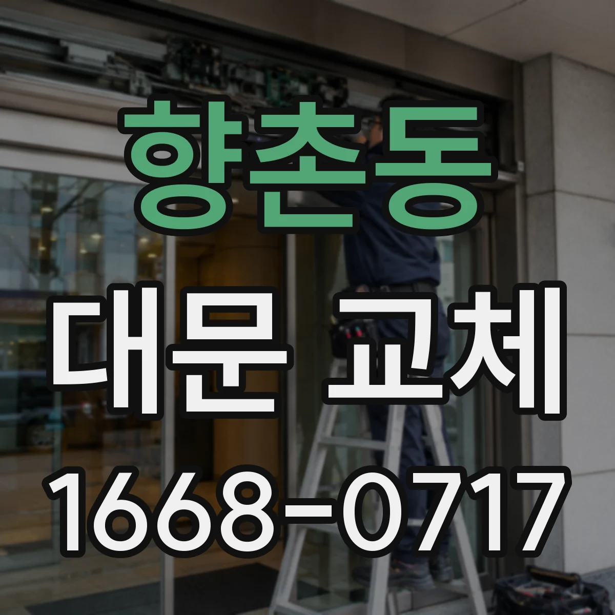 향촌동 대문 교체