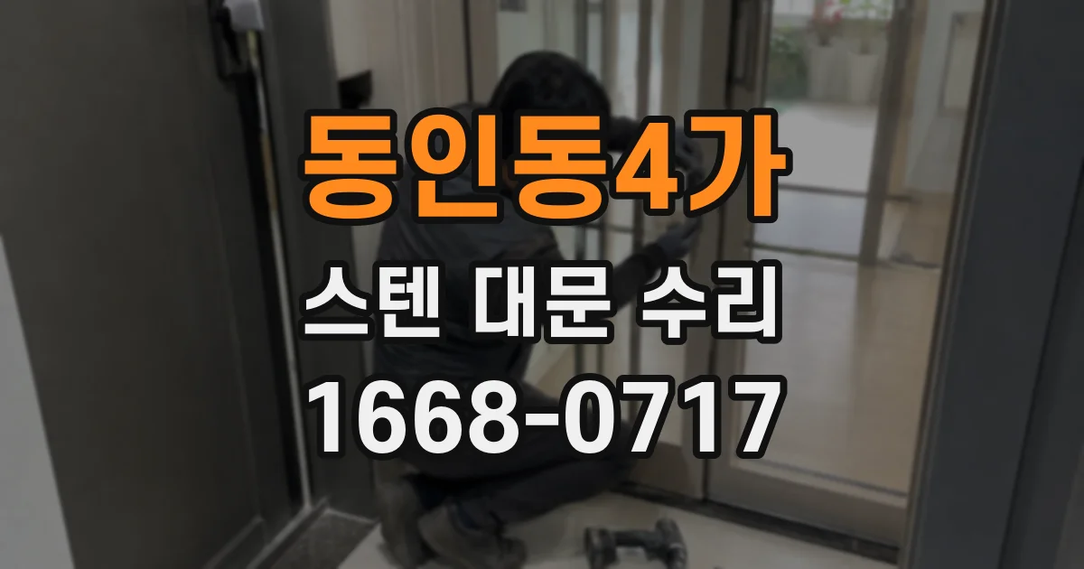 동인동4가 스텐 대문 수리