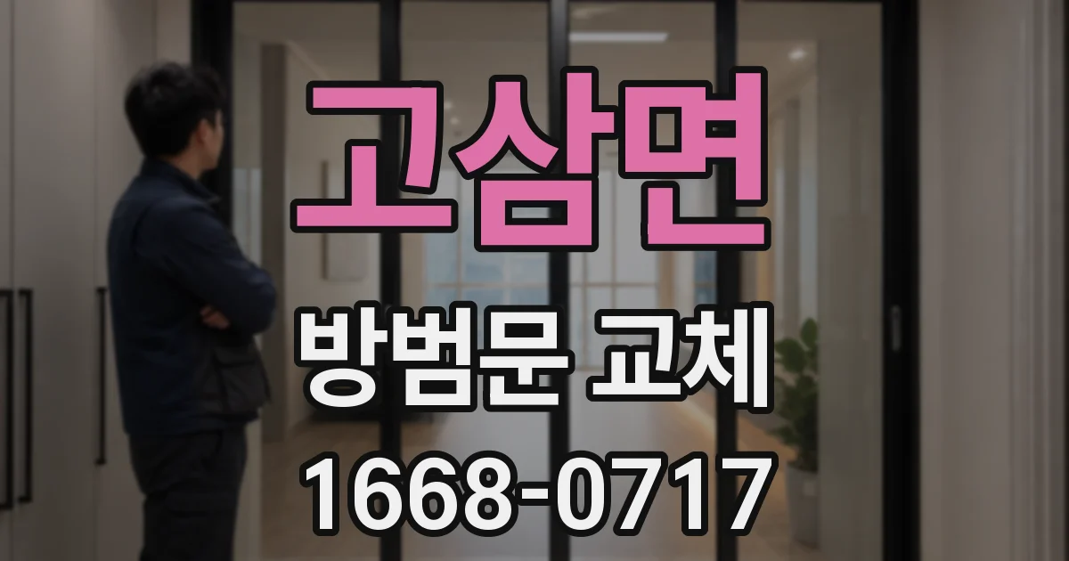 고삼면 방범문 교체