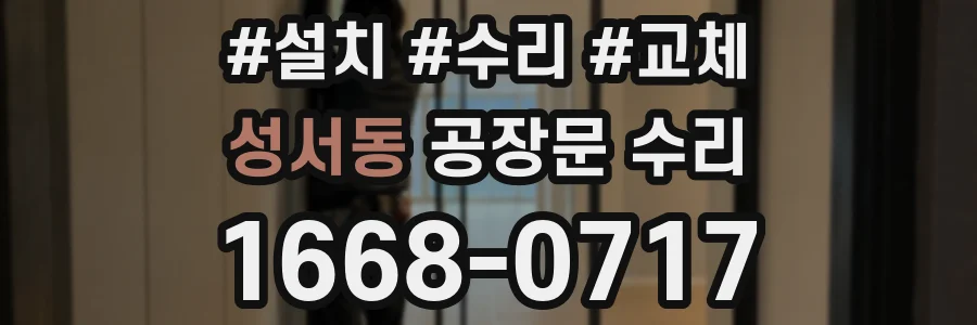 성서동 공장문 수리