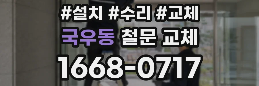 국우동 철문 교체