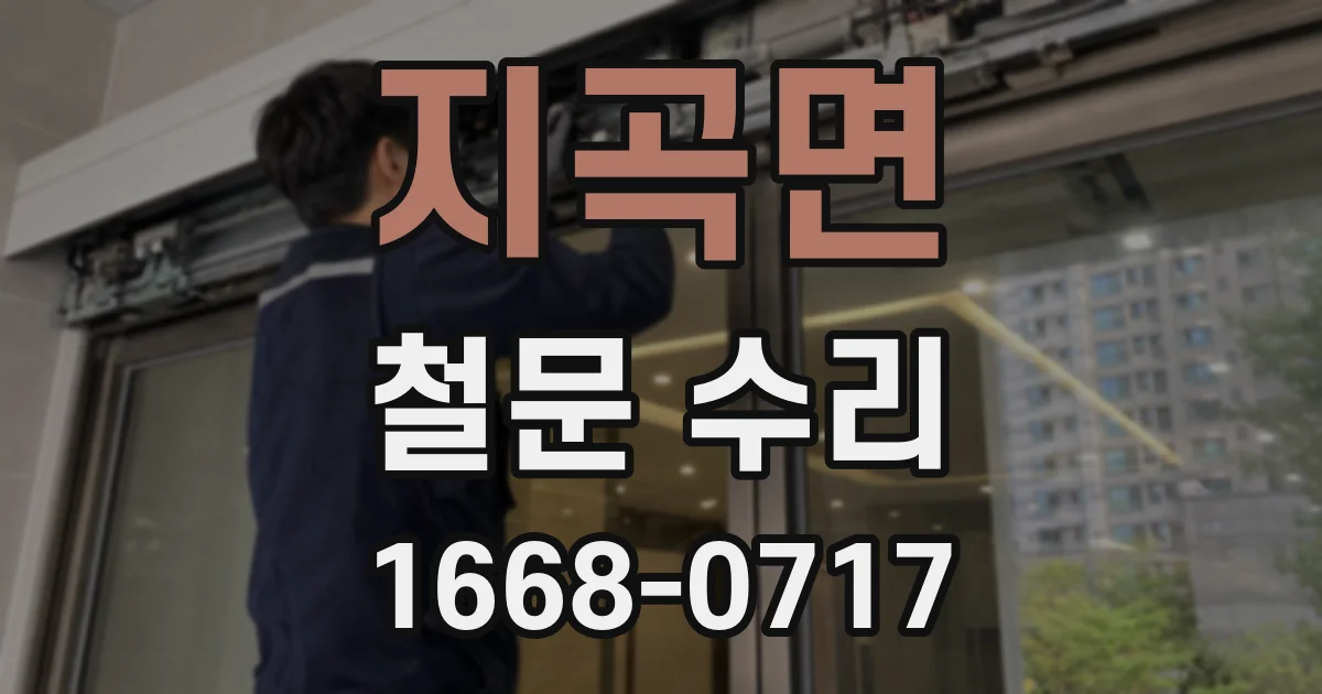 지곡면 철문 수리