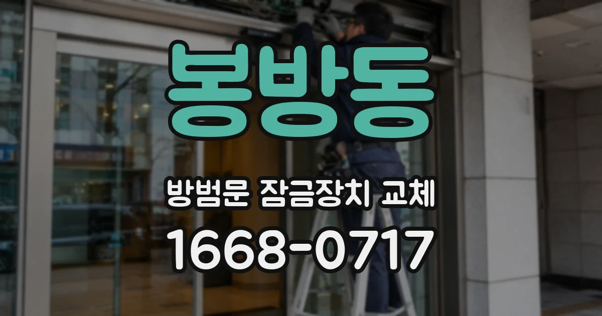 봉방동 방범문 잠금장치 교체