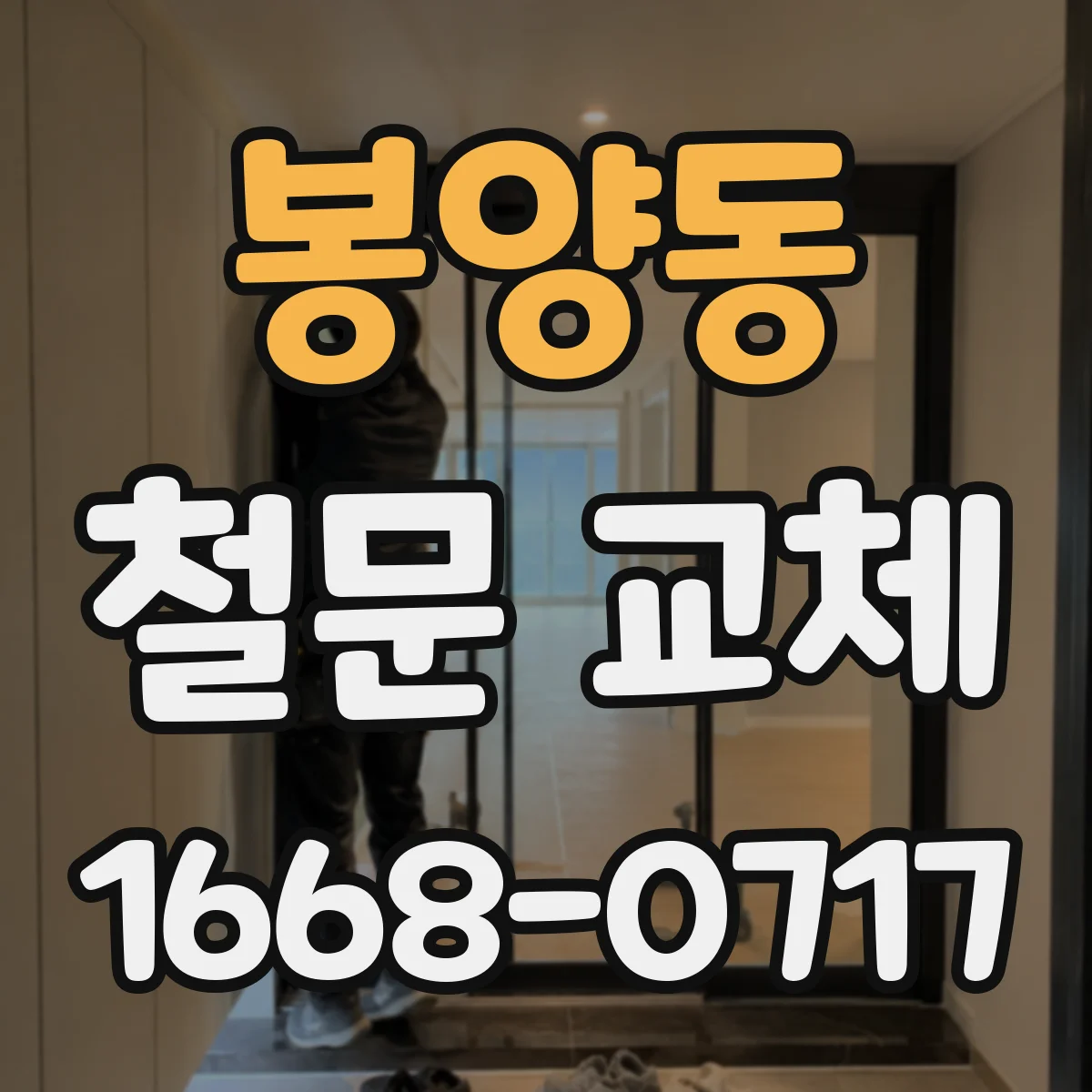 봉양동 철문 교체