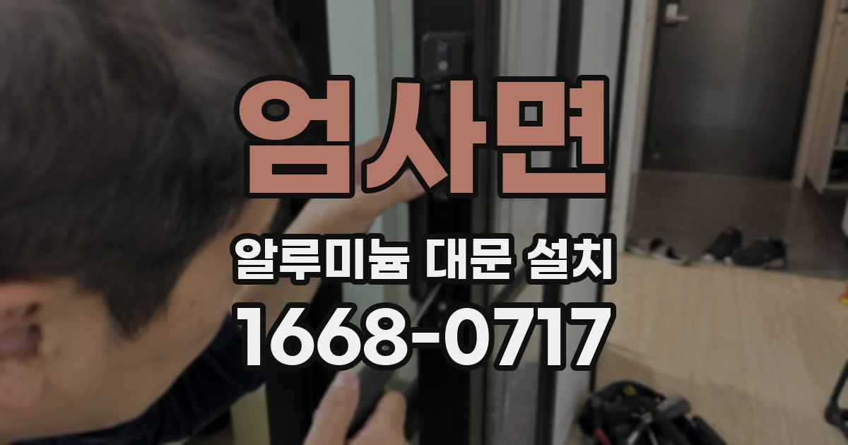 엄사면 알루미늄 대문 설치