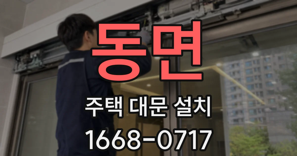 동면 주택 대문 설치
