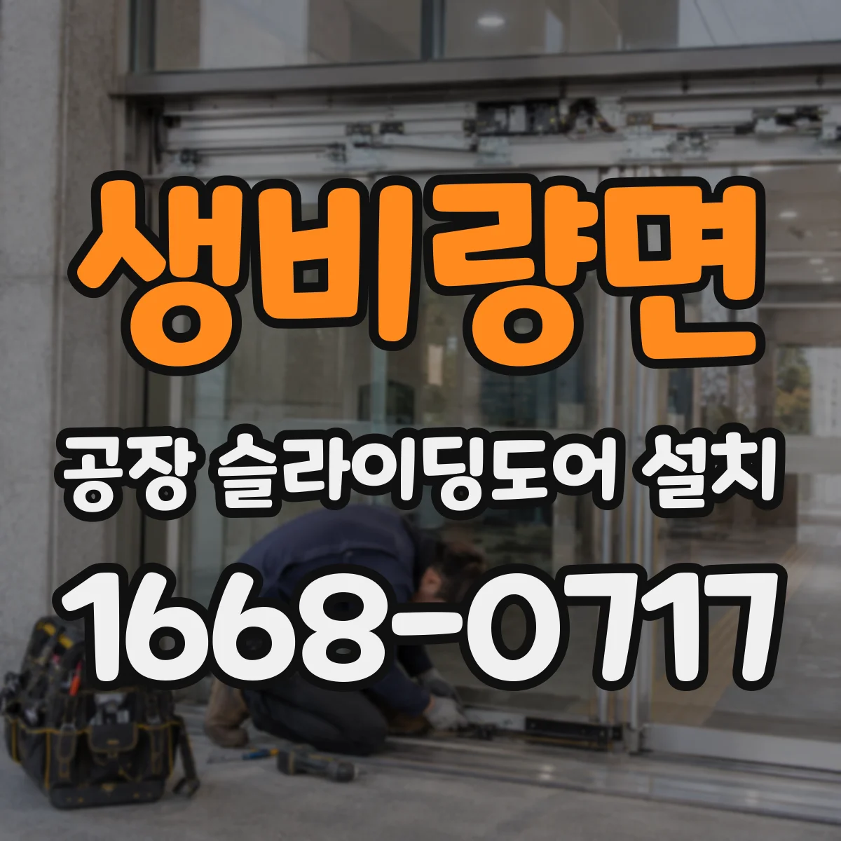 생비량면 공장 슬라이딩도어 설치