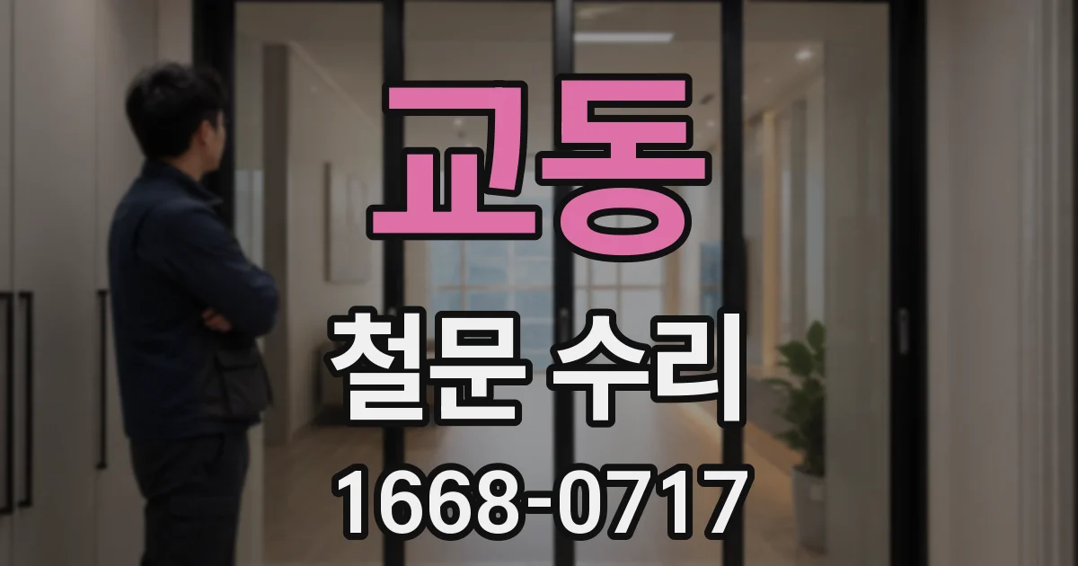 교동 철문 수리