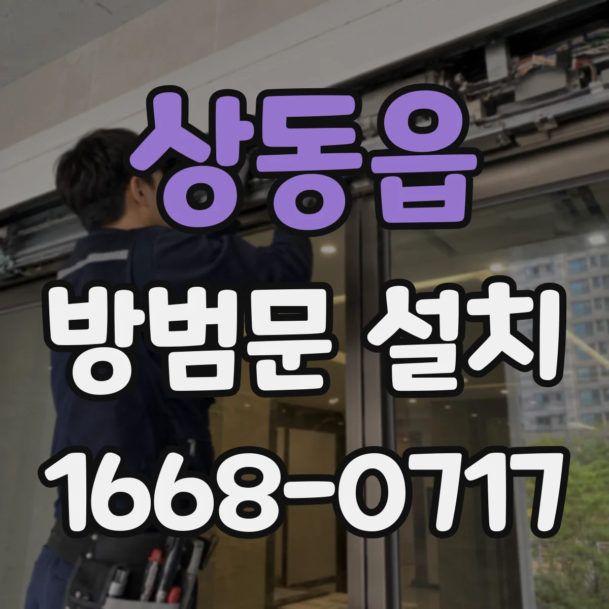 상동읍 방범문 설치