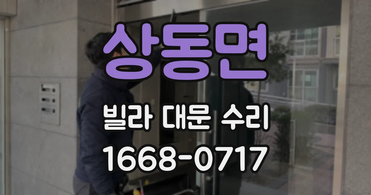 상동면 빌라 대문 수리