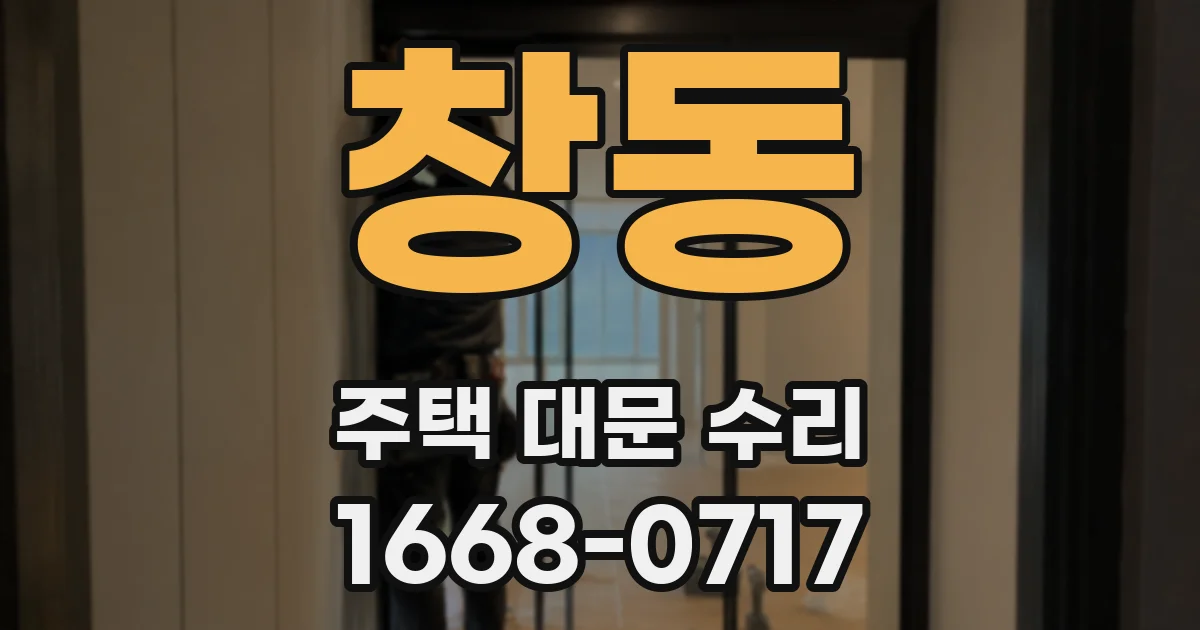 창동 주택 대문 수리