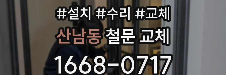 산남동 철문 교체