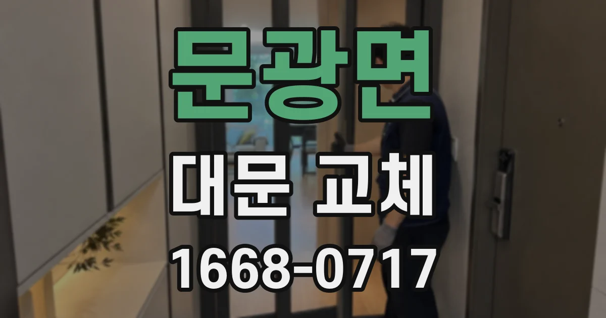 문광면 대문 교체
