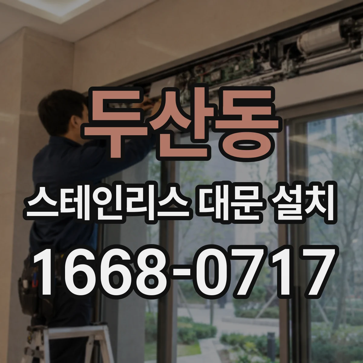 두산동 스테인리스 대문 설치