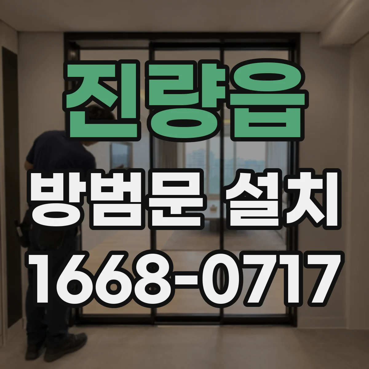 진량읍 방범문 설치