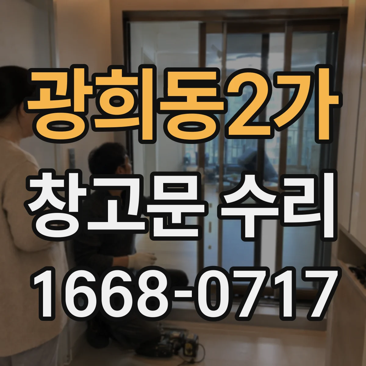 광희동2가 창고문 수리
