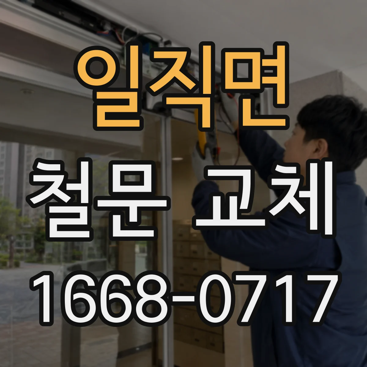 일직면 철문 교체