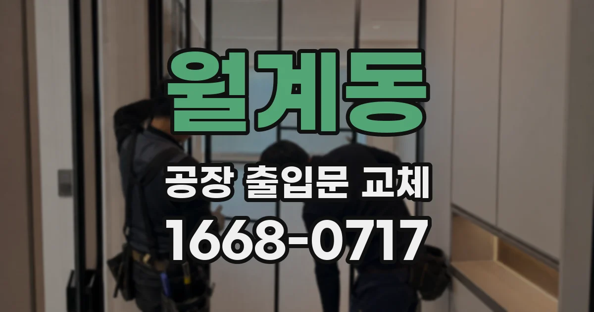 월계동 공장 출입문 교체