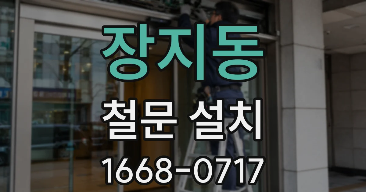 장지동 철문 설치
