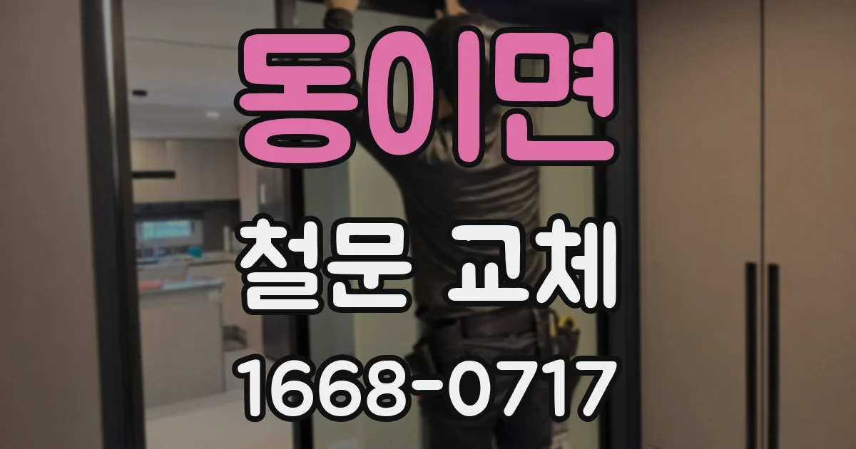 동이면 철문 교체