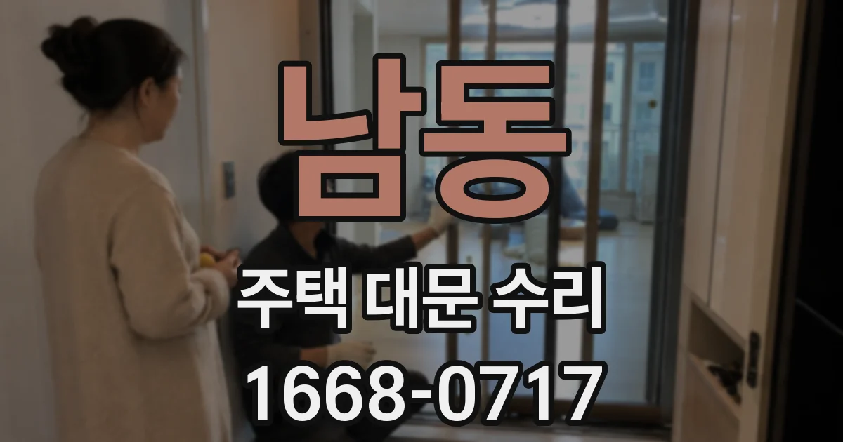 남동 주택 대문 수리